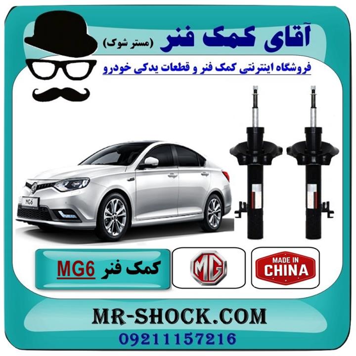 کمک فنر جلو ام جی MG6 برند وارداتی ساخت چین